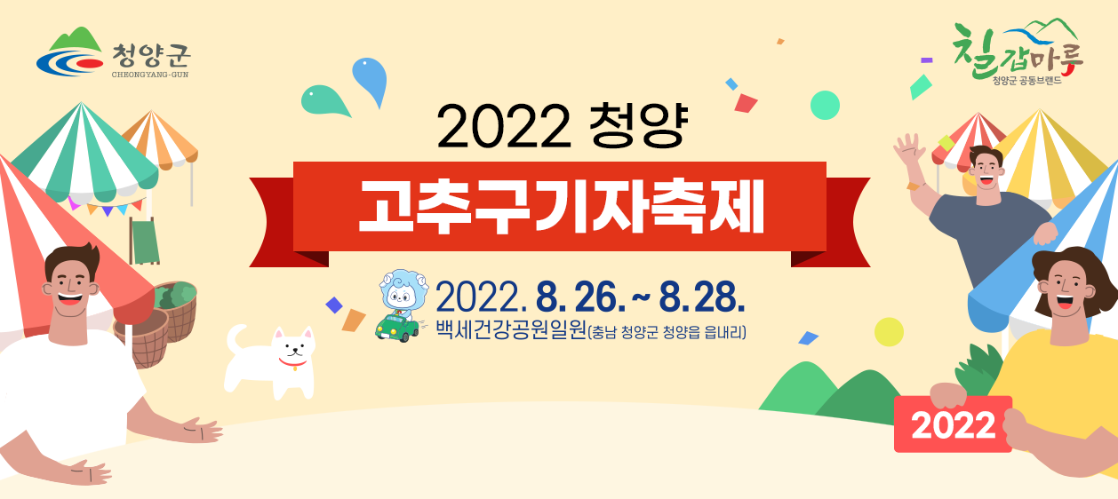 2022청양 고추구기자축제 2022.8.26~8.28 백세건강공원일원